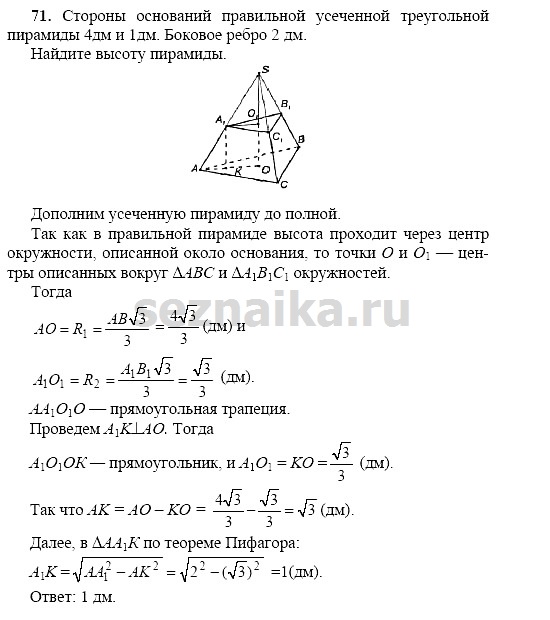 Ответ на задание 70 - ГДЗ по геометрии 11 класс Погорелов