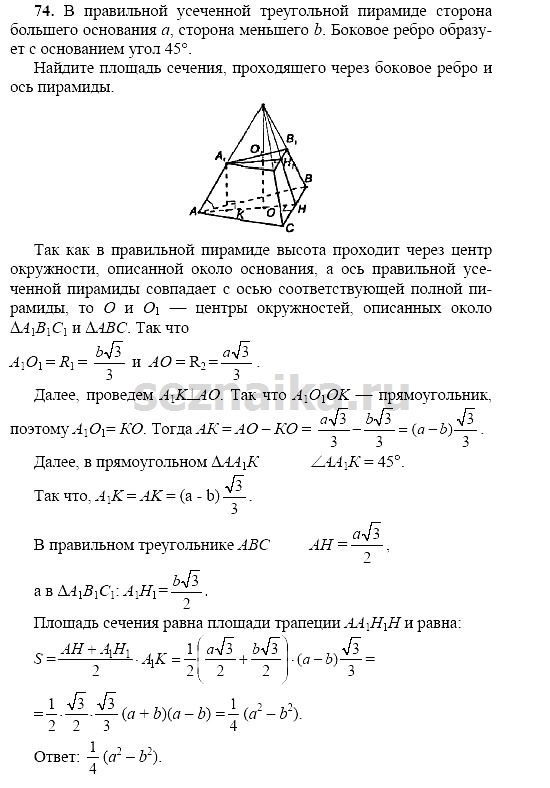 Ответ на задание 73 - ГДЗ по геометрии 11 класс Погорелов