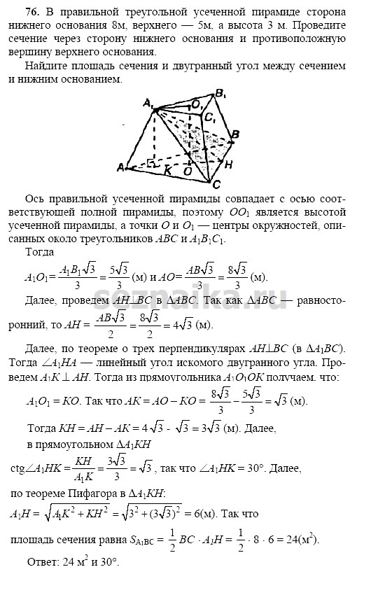 Ответ на задание 75 - ГДЗ по геометрии 11 класс Погорелов