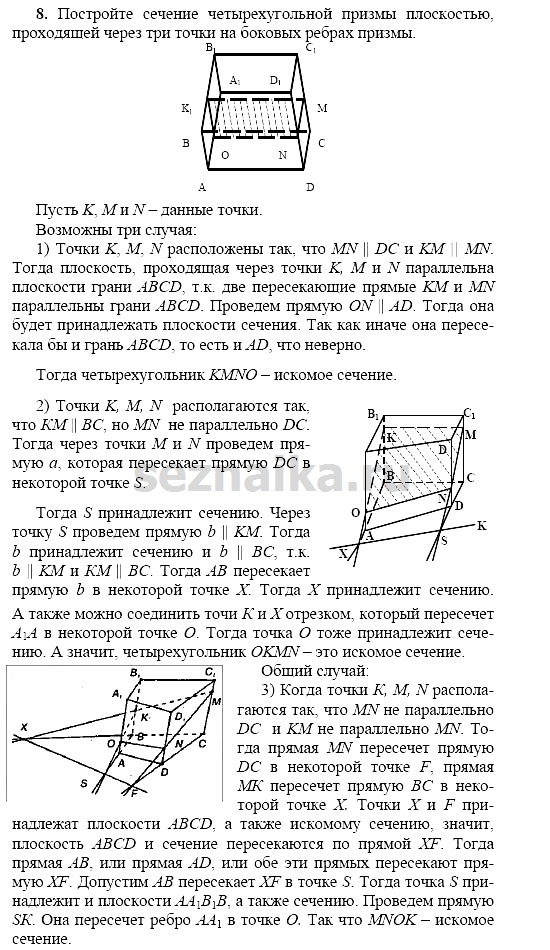 Ответ на задание 8 - ГДЗ по геометрии 11 класс Погорелов