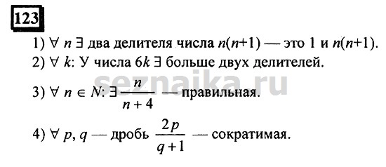 Ответ на задание 123 - ГДЗ по математике 6 класс Дорофеев. Часть 1