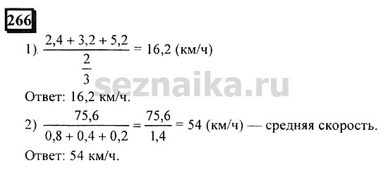 Ответ на задание 266 - ГДЗ по математике 6 класс Дорофеев. Часть 1
