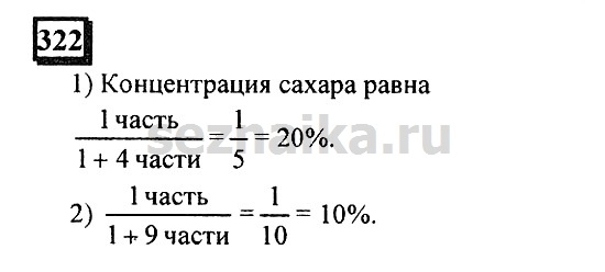 Ответ на задание 322 - ГДЗ по математике 6 класс Дорофеев. Часть 1