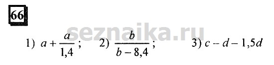 Ответ на задание 66 - ГДЗ по математике 6 класс Дорофеев. Часть 1