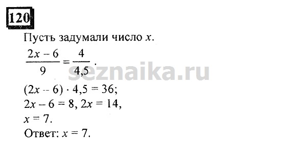 Ответ на задание 120 - ГДЗ по математике 6 класс Дорофеев. Часть 2
