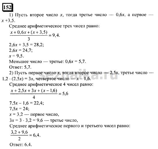Ответ на задание 152 - ГДЗ по математике 6 класс Дорофеев. Часть 2