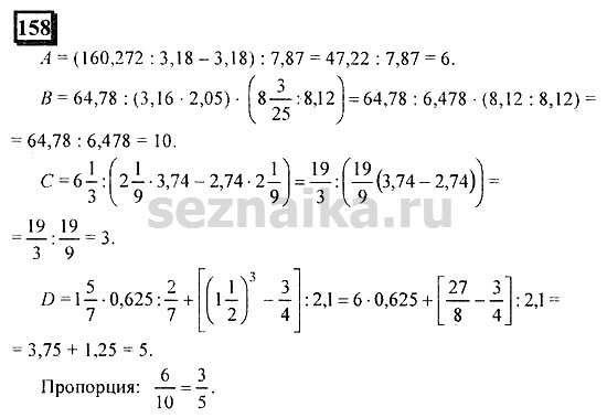 Ответ на задание 158 - ГДЗ по математике 6 класс Дорофеев. Часть 2