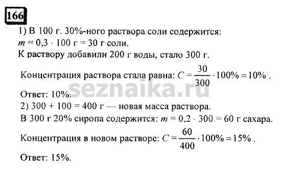 Ответ на задание 166 - ГДЗ по математике 6 класс Дорофеев. Часть 2