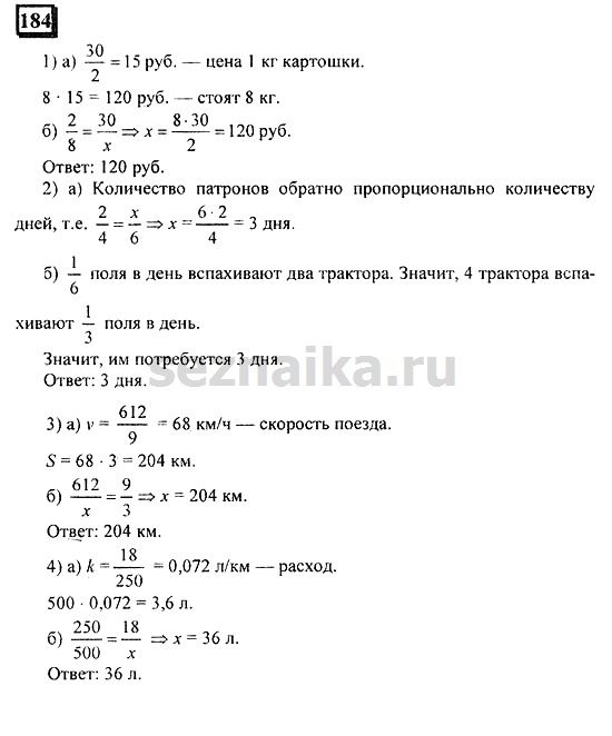 Ответ на задание 184 - ГДЗ по математике 6 класс Дорофеев. Часть 2