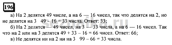 Ответ на задание 196 - ГДЗ по математике 6 класс Дорофеев. Часть 2