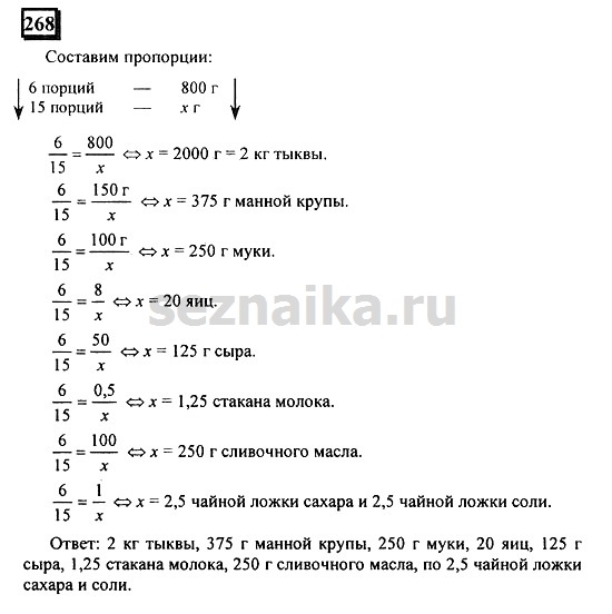 Ответ на задание 268 - ГДЗ по математике 6 класс Дорофеев. Часть 2