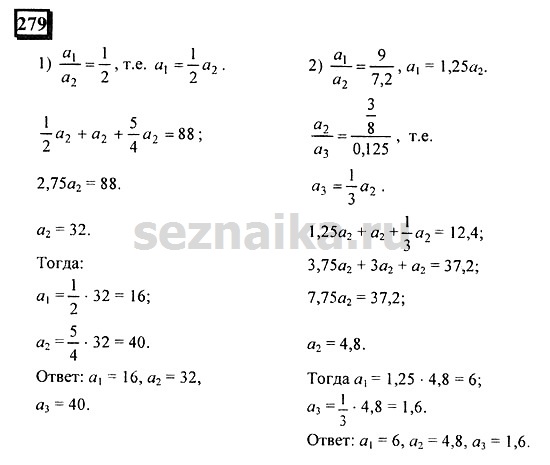 Ответ на задание 279 - ГДЗ по математике 6 класс Дорофеев. Часть 2