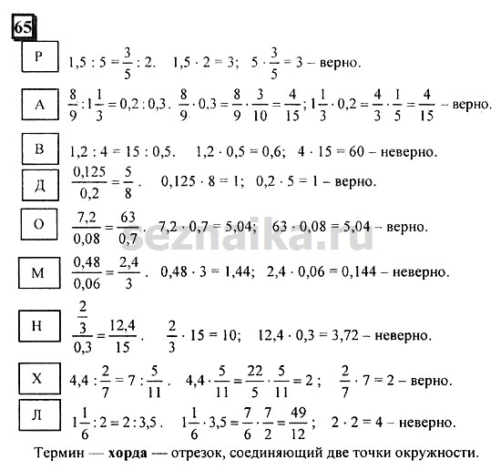 Ответ на задание 65 - ГДЗ по математике 6 класс Дорофеев. Часть 2