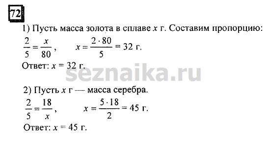 Ответ на задание 72 - ГДЗ по математике 6 класс Дорофеев. Часть 2