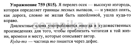 Ответ на задание 768 - ГДЗ по русскому языку 5 класс Купалова, Еремеева